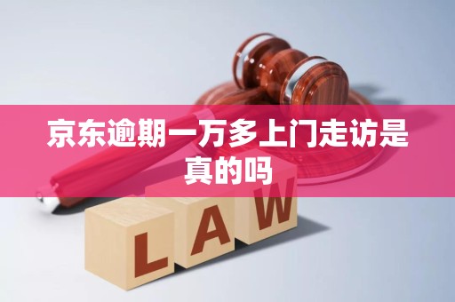 京東逾期一萬多上門走訪真假解析 金融業務流程外包的深層邏輯