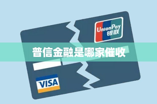 解析普信金融催收業務的外包模式與流程管理
