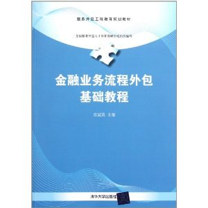 金融業務流程外包基礎中的教與學之道——評《金融業務流程外包基礎教程》