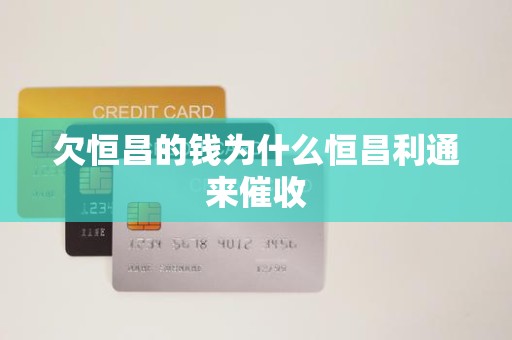 欠恒昌的錢為什么是恒昌利通來催收？——淺析金融業務流程外包機制
